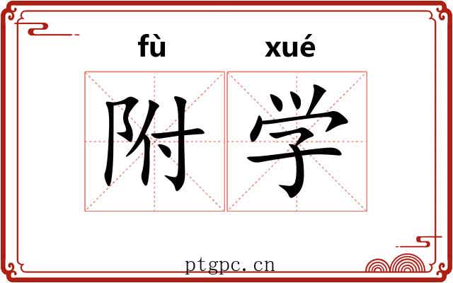 附学 附学