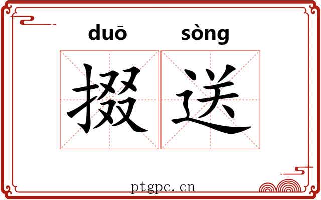 掇送