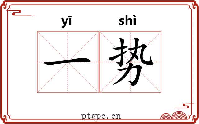 一势 一势