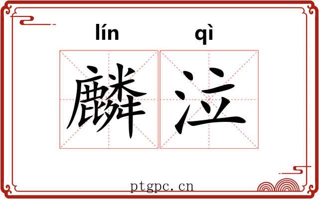 麟泣