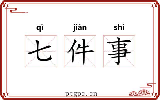 七件事