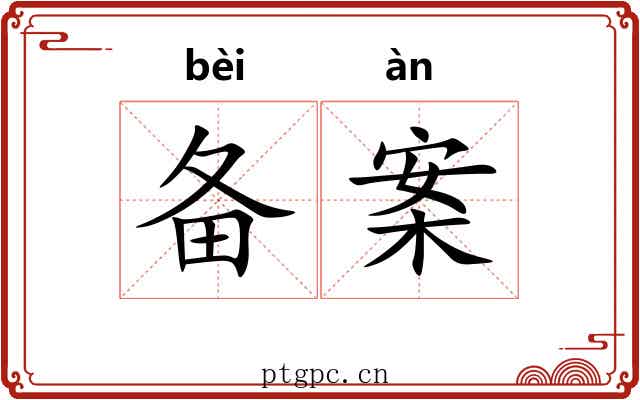 备案