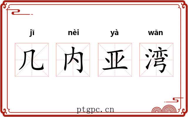 几内亚湾 几内亚湾