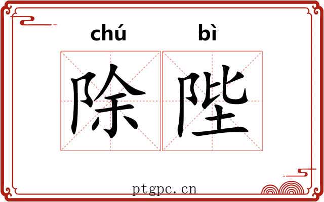 除陛