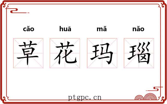 草花玛瑙 草花玛瑙
