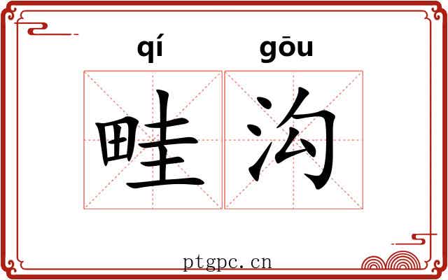 畦沟
