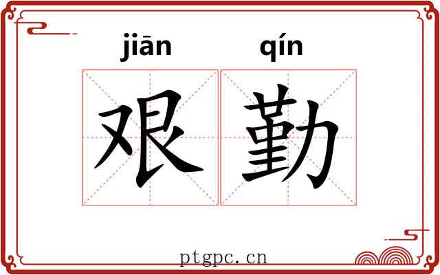 艰勤