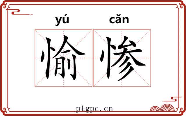 愉惨