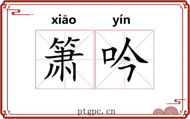 箫吟