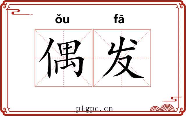 偶发 偶发