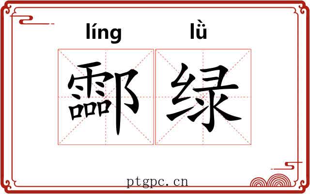 酃绿