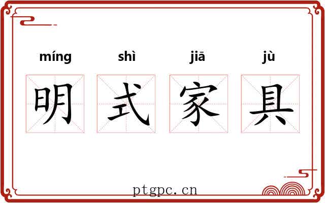 明式家具 明式家具