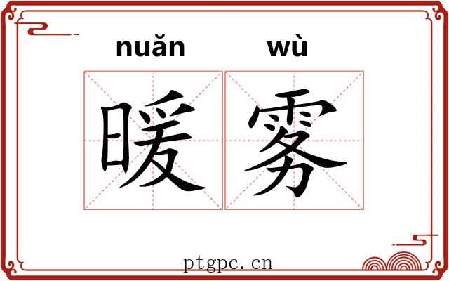 暖雾
