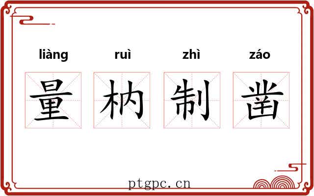 量枘制凿 量枘制凿