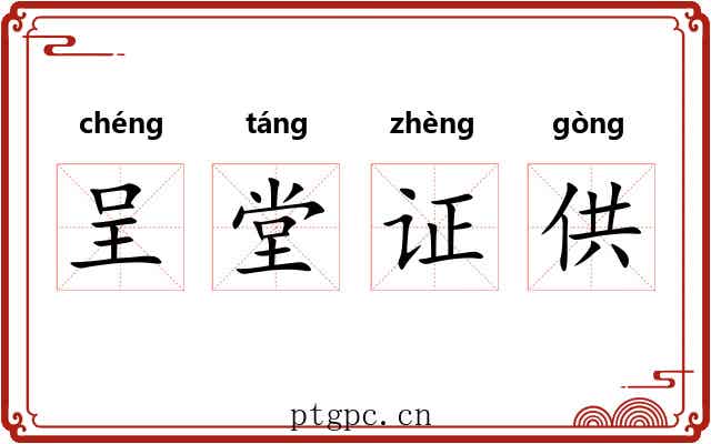 呈堂证供 呈堂证供