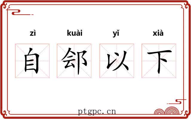 自郐以下 自郐以下