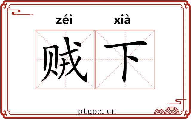 贼下 贼下