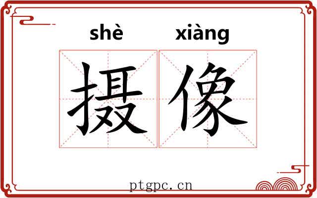 摄像 摄像