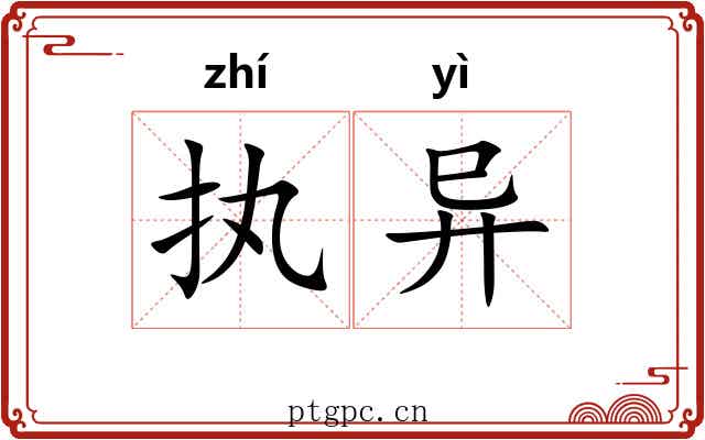 执异 执异
