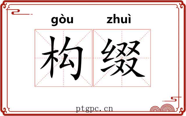 构缀
