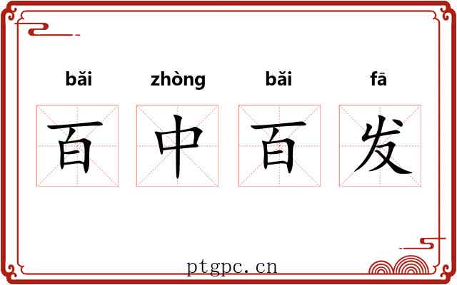 百中百发 百中百发