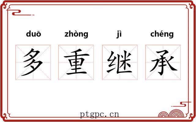 多重继承 多重继承