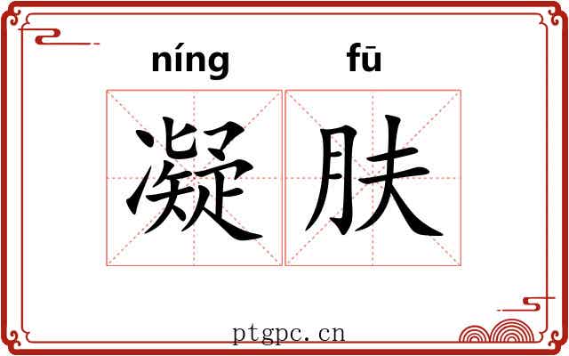 凝肤