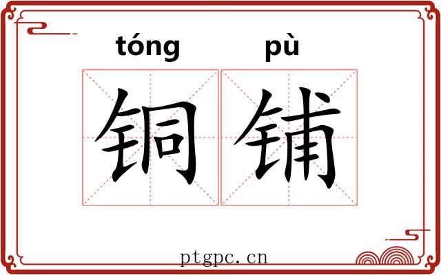 铜铺 铜铺