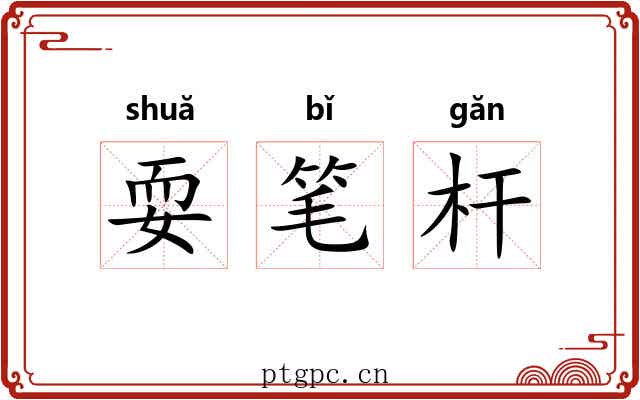 耍笔杆
