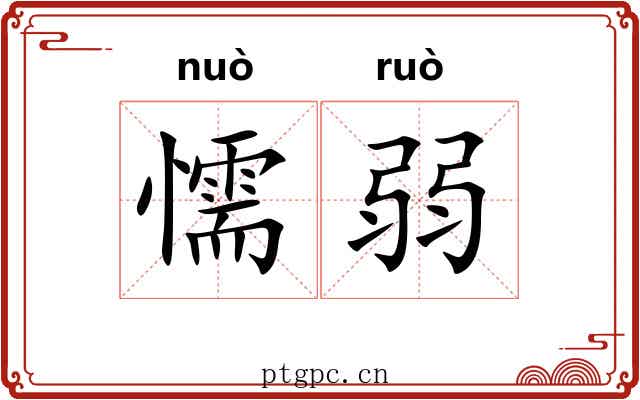 懦弱 懦弱