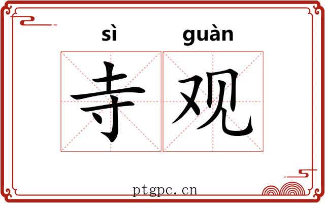 寺观 寺观
