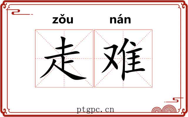 走难 走难