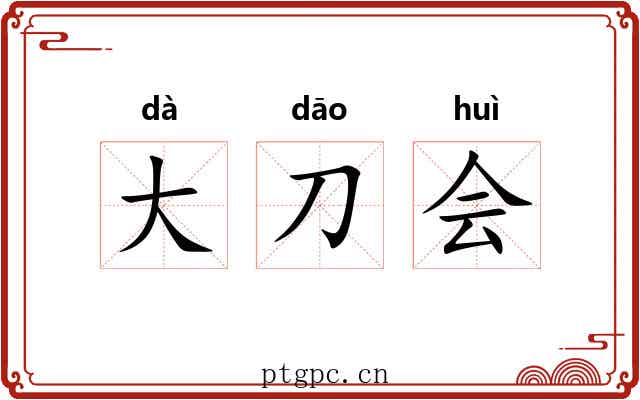 大刀会