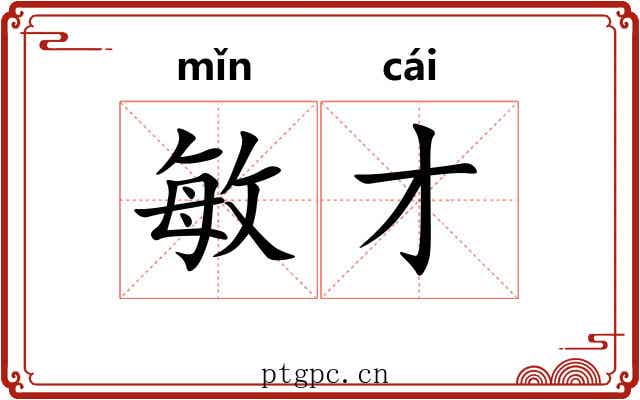 敏才