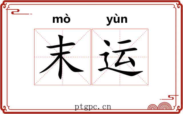 末运 末运