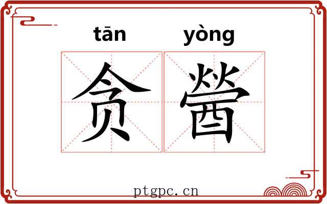 贪醟