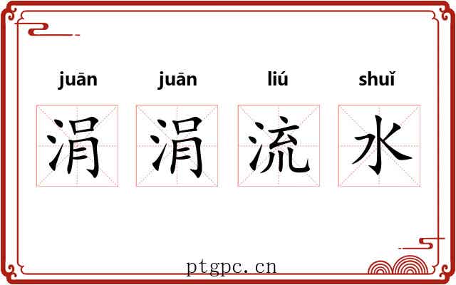涓涓流水