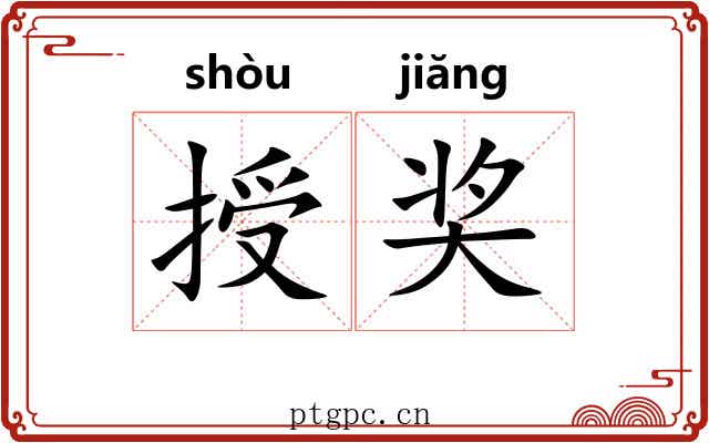 授奖