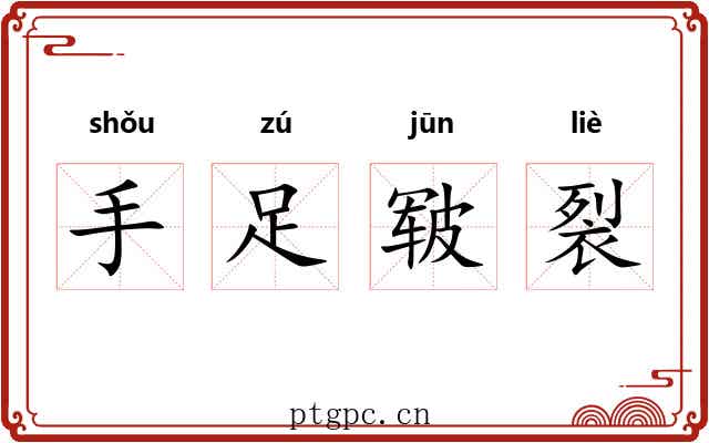 手足皲裂
