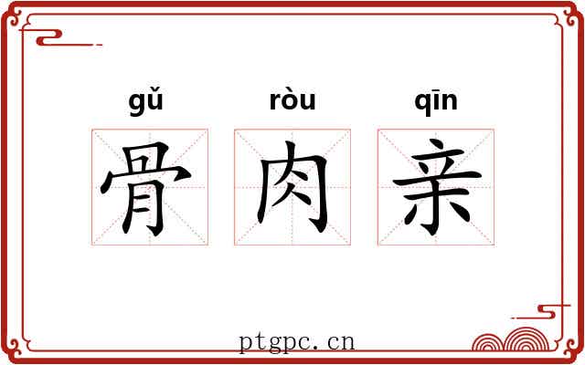 骨肉亲 骨肉亲