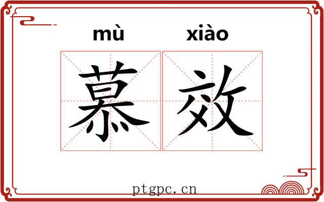 慕效