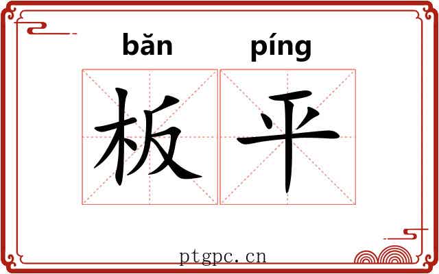 板平 板平
