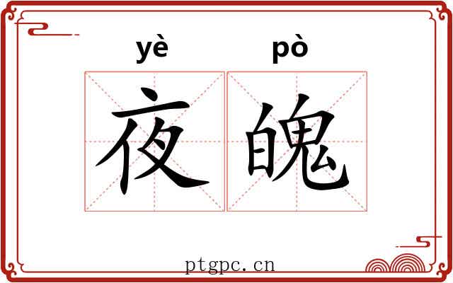 夜魄