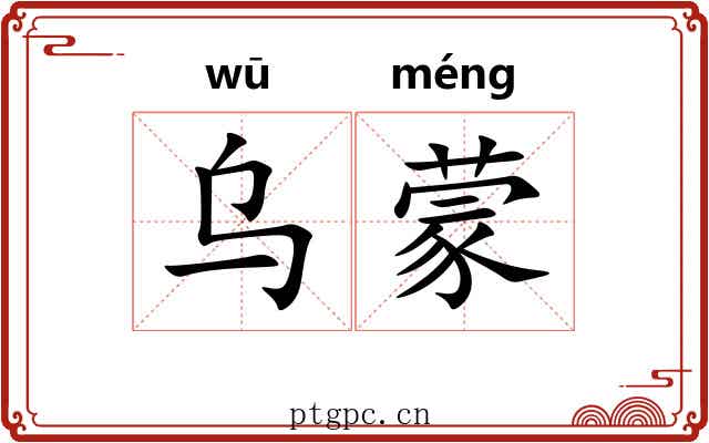 乌蒙
