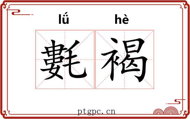 氀褐