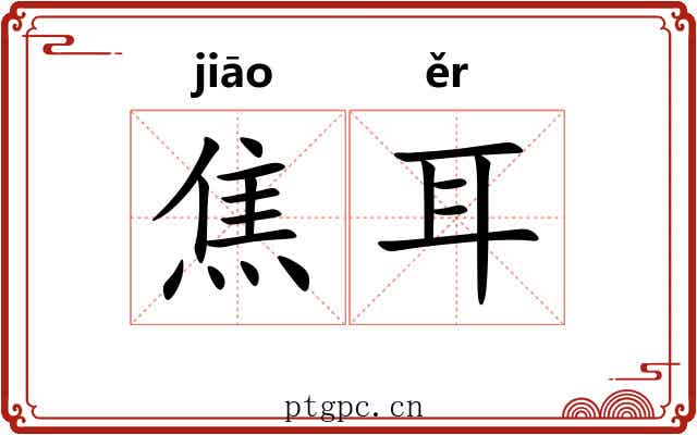 焦耳 焦耳