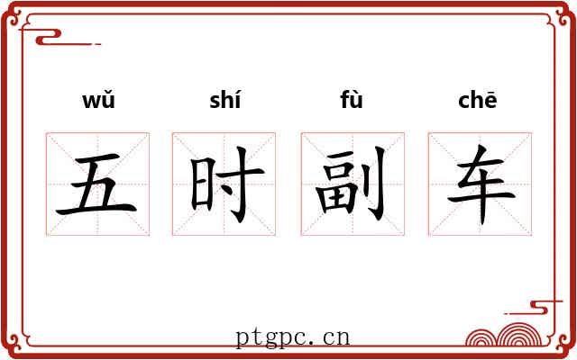五时副车 五时副车