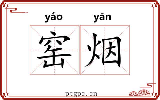 窑烟