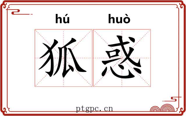 狐惑