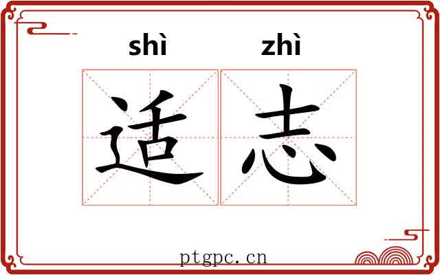 适志 适志